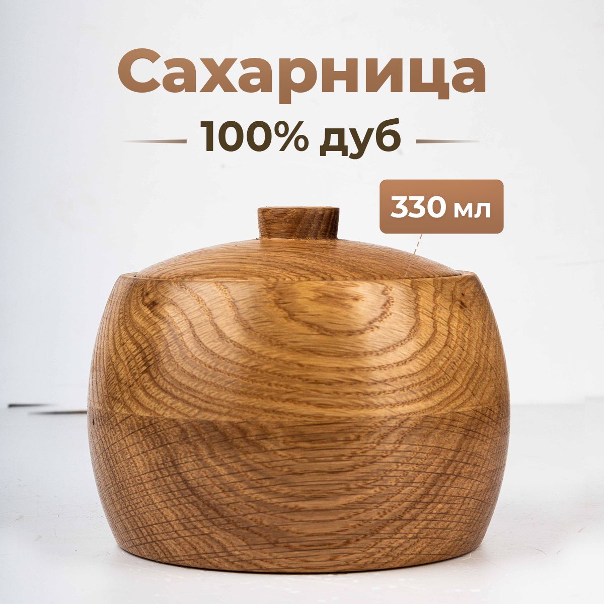 Сахарница с крышкой деревянная, массив дуба