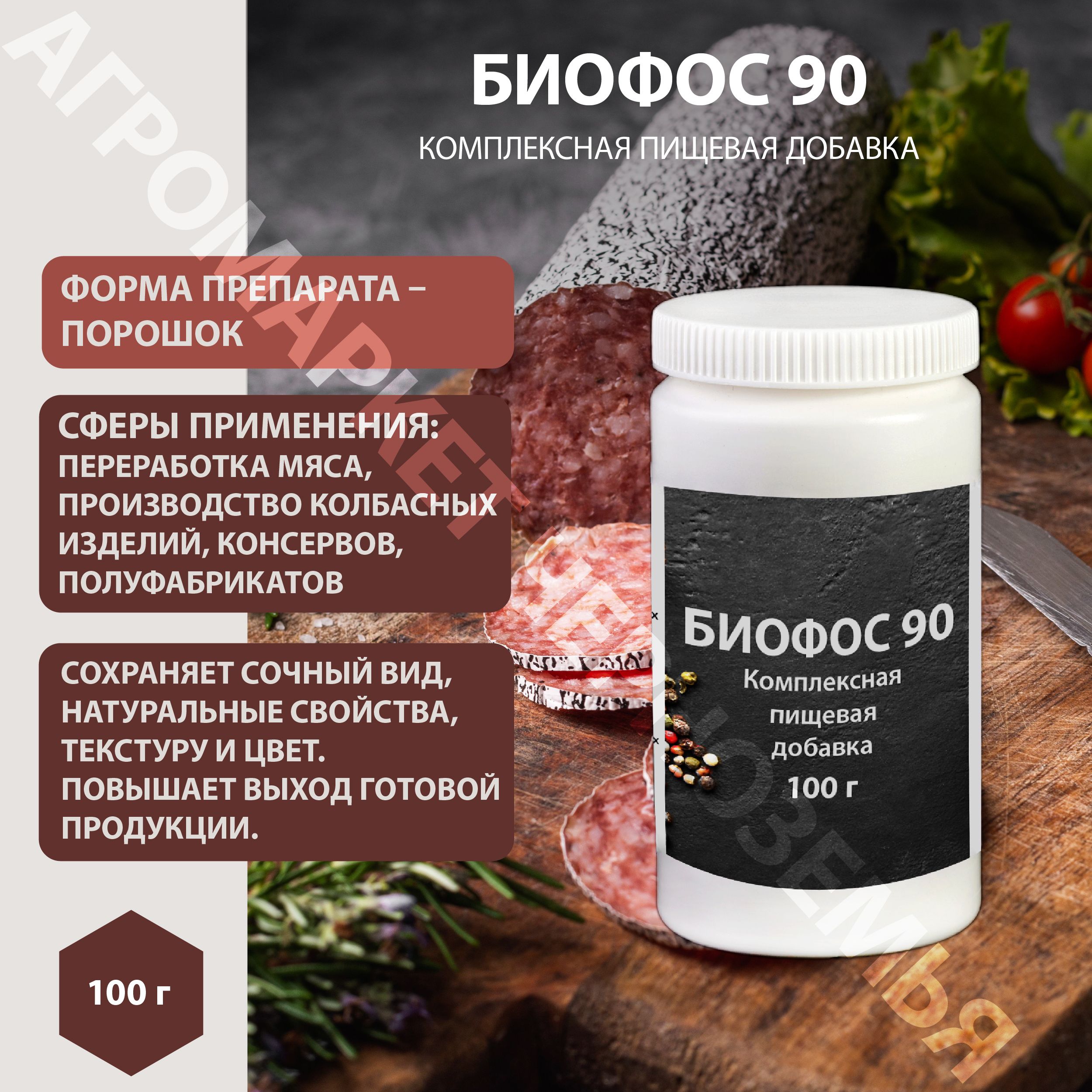 Биофос 90 100гр. Фосфат пищевой для колбас и мясных деликатесов.