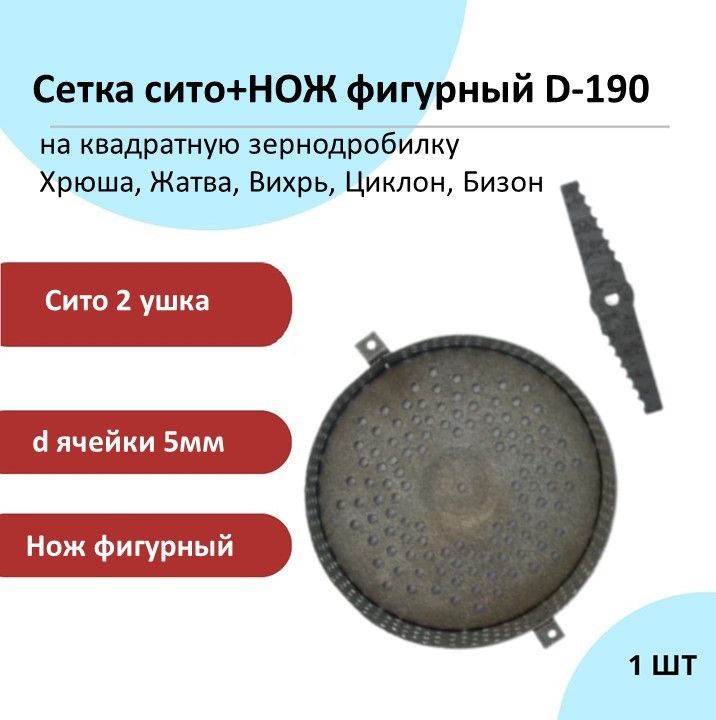 Сетка сито+НОЖ фигурный D-190, 2 крепления, с ячейкой 5мм на квадратную зернодробилку Хрюша, Жатва, Вихрь, Циклон, Бизон