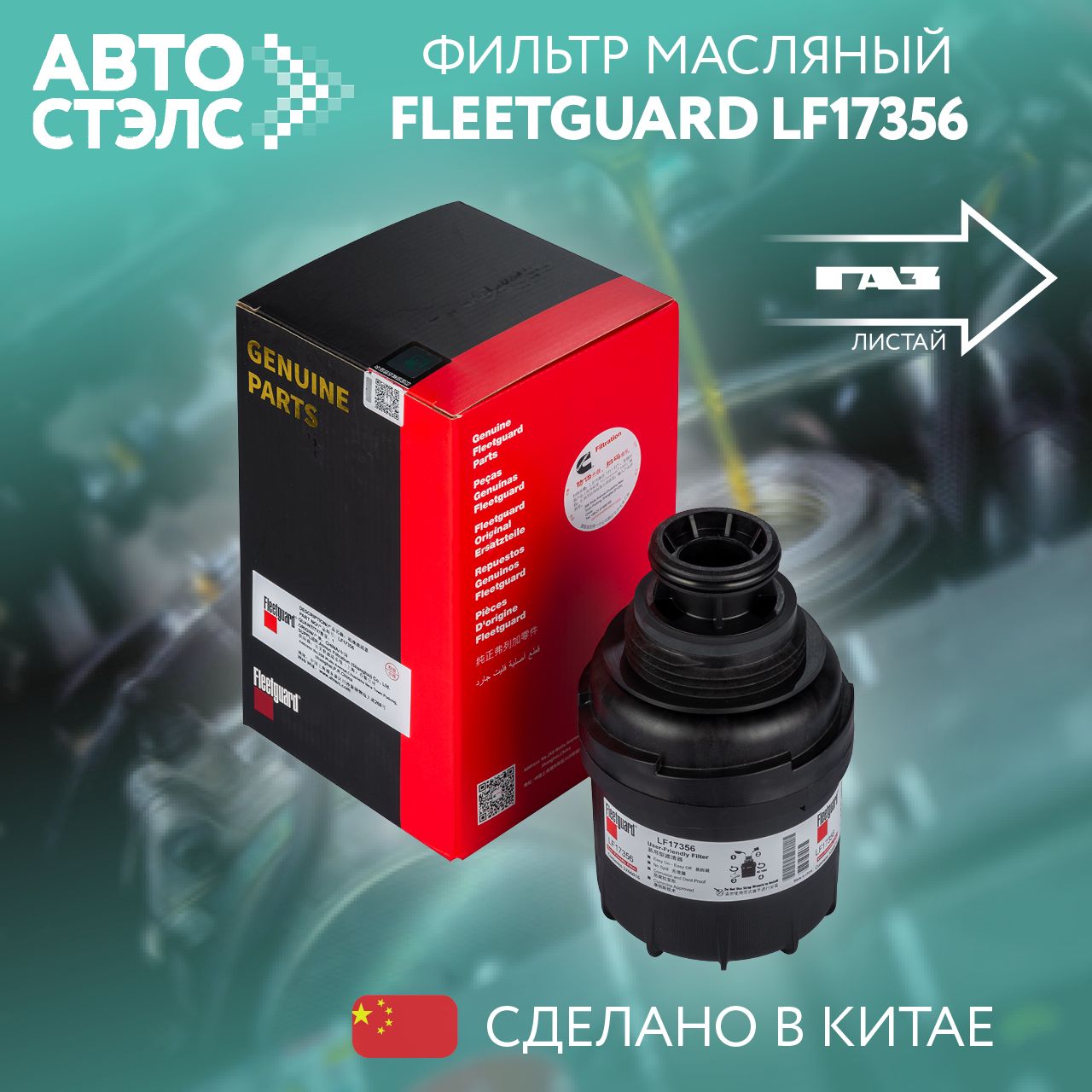 Фильтр масляный FLEETGUARD LF17356