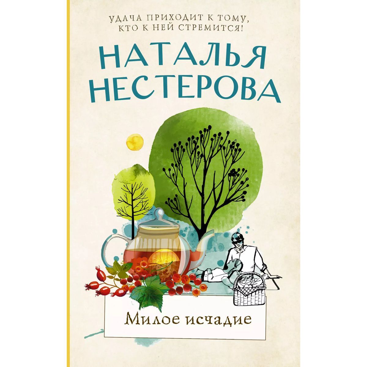 Наталья Нестерова: Милое исчадие | Нестерова Наталья Владимировна