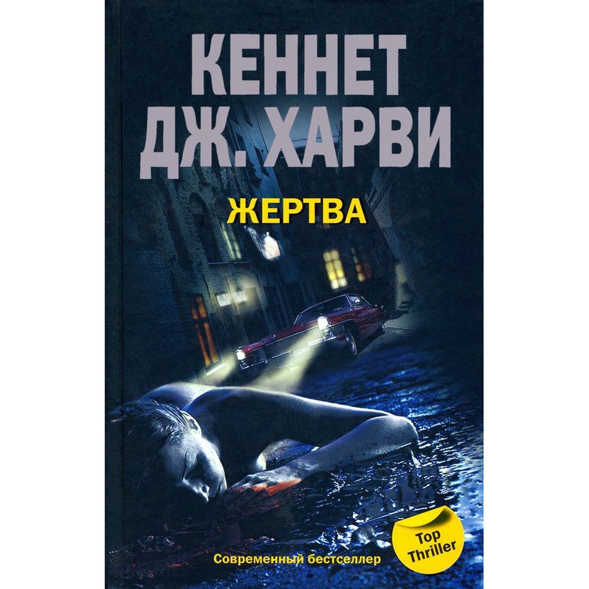 Кеннет Харви: Жертва | Харви Кеннет Дж.