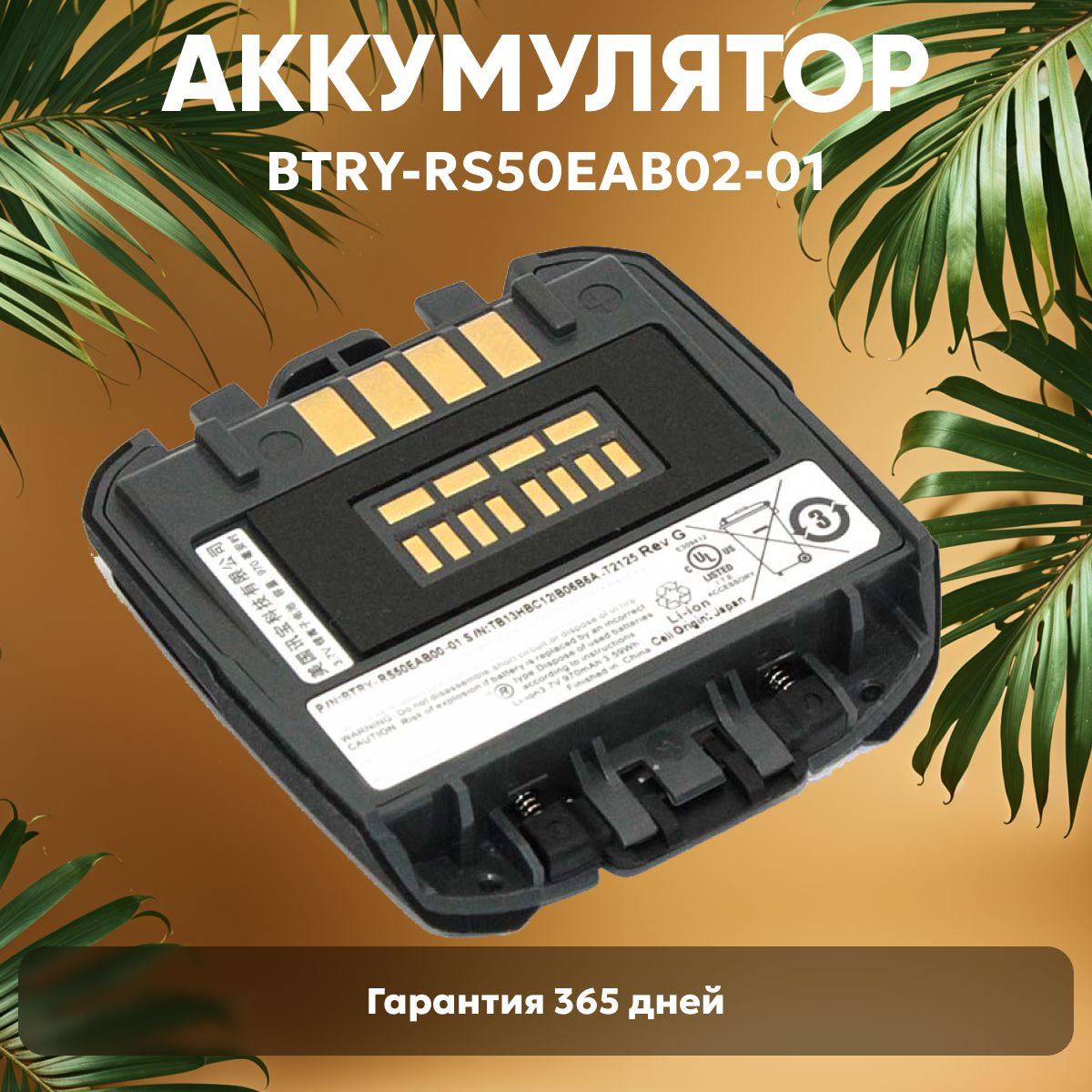 Аккумулятор (батарея) BTRY-RS50EAB02-01 для терминала сбора данных (ТСД, сканера штрих-кодов) Symbol RS50, RS507, 3.7V, 970mAh, Li-ion