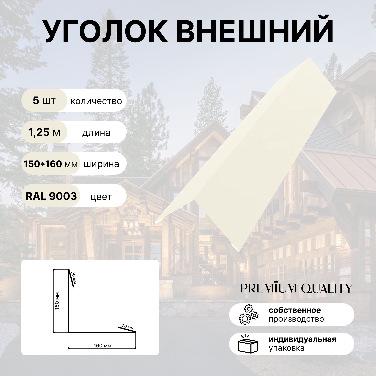 Уголок внешний/наружный 150*160 длина 1,25 м 5 шт Белый