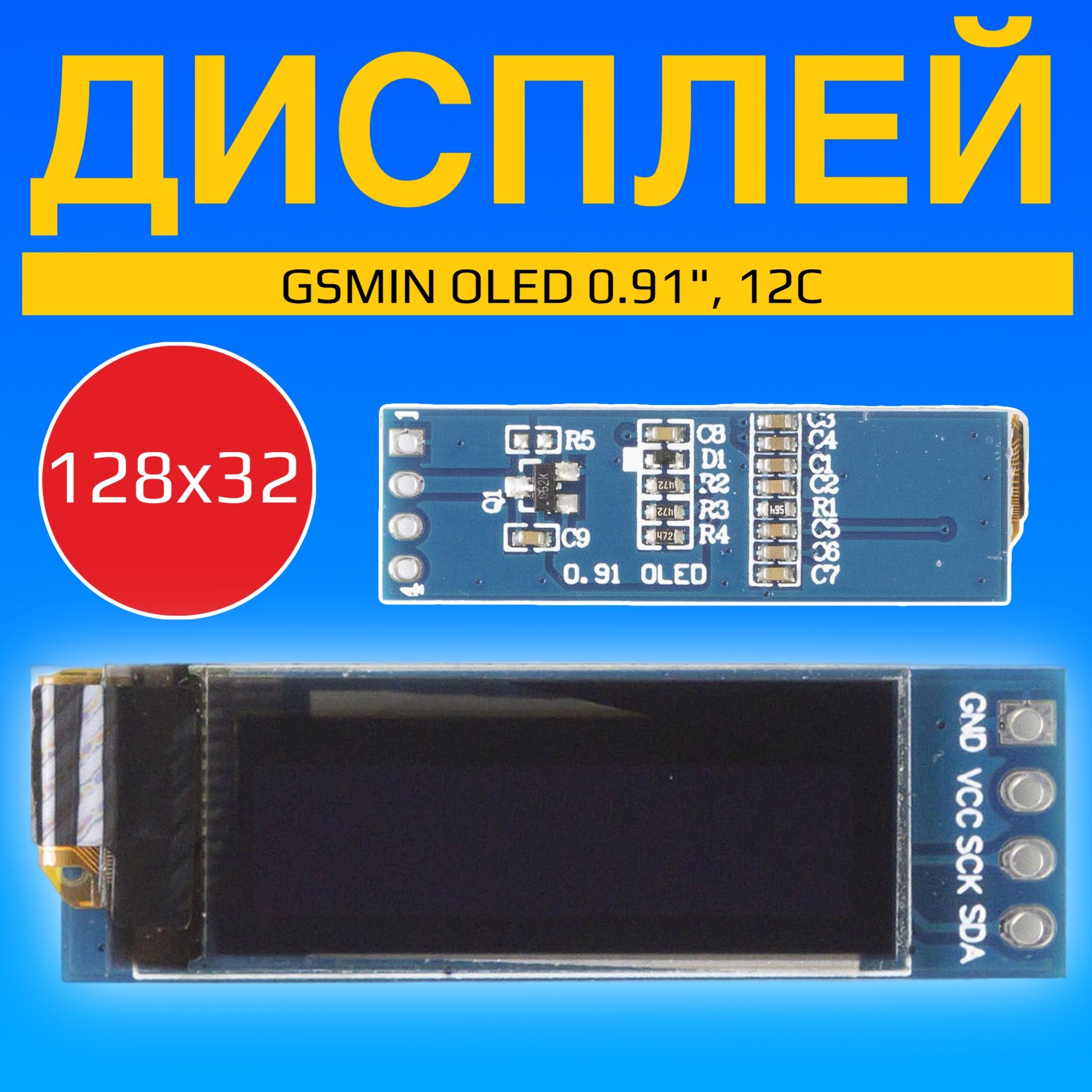 Дисплей GSMIN OLED 0.91" 128x32, I2C