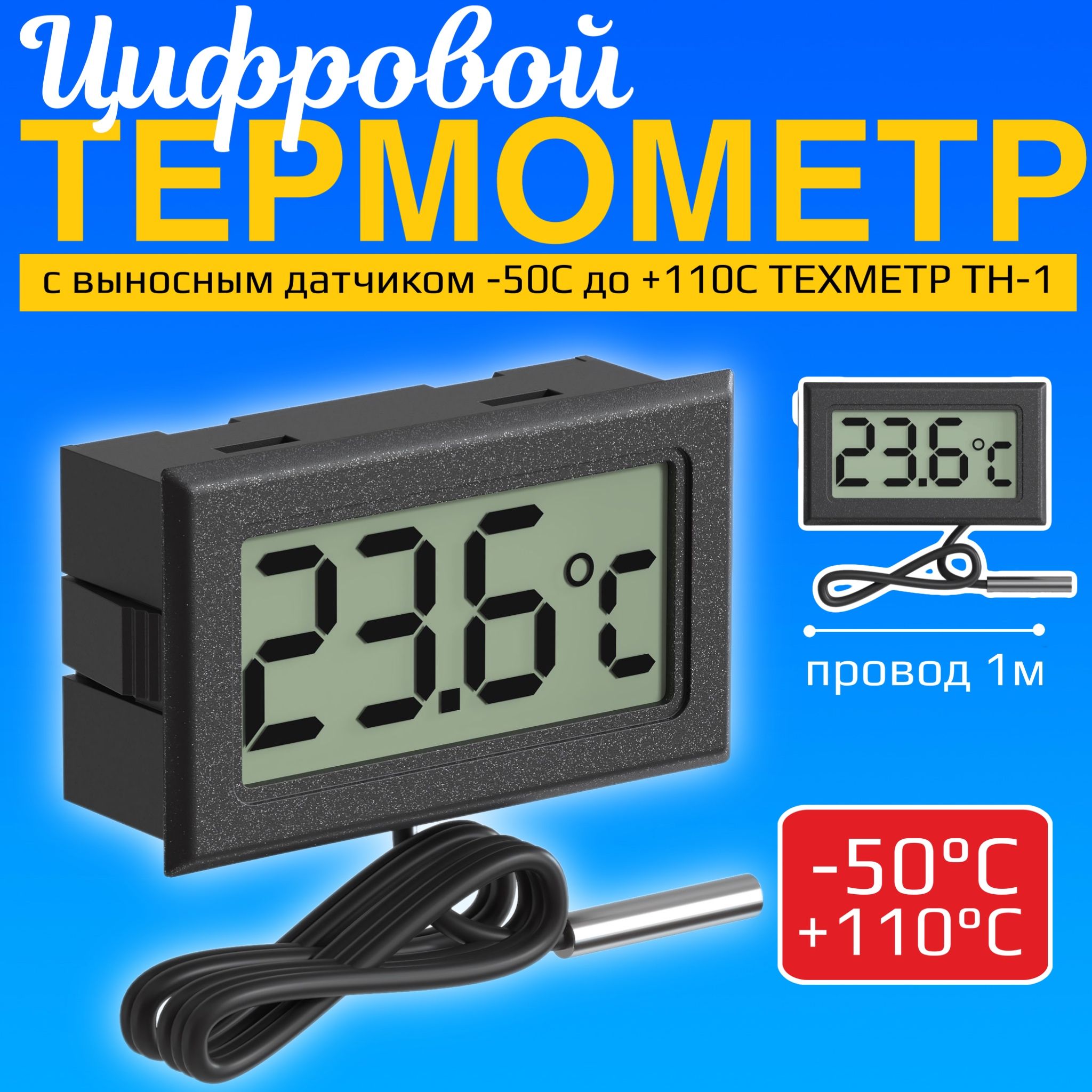 Цифровой термометр с выносным датчиком -50C до +110C ТЕХМЕТР TH-1 (1 м) (Черный)