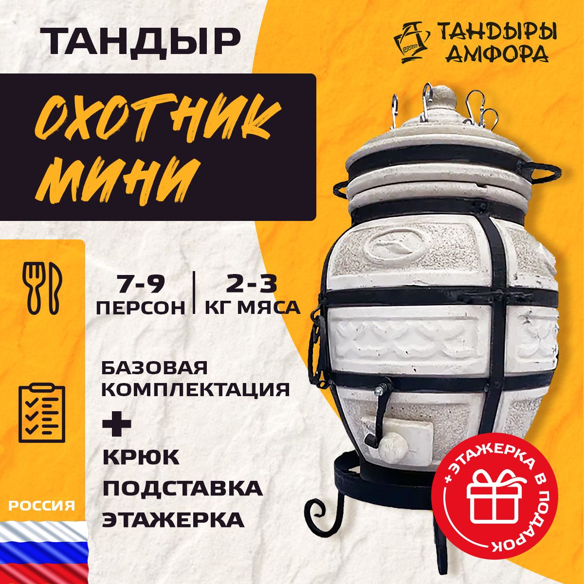 Тандыр для дачи - Амфора Охотник (Мини) + аксессуары