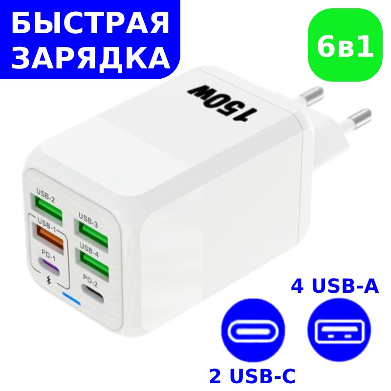 Зарядноеустройство150W/4USB-A/2USB-C