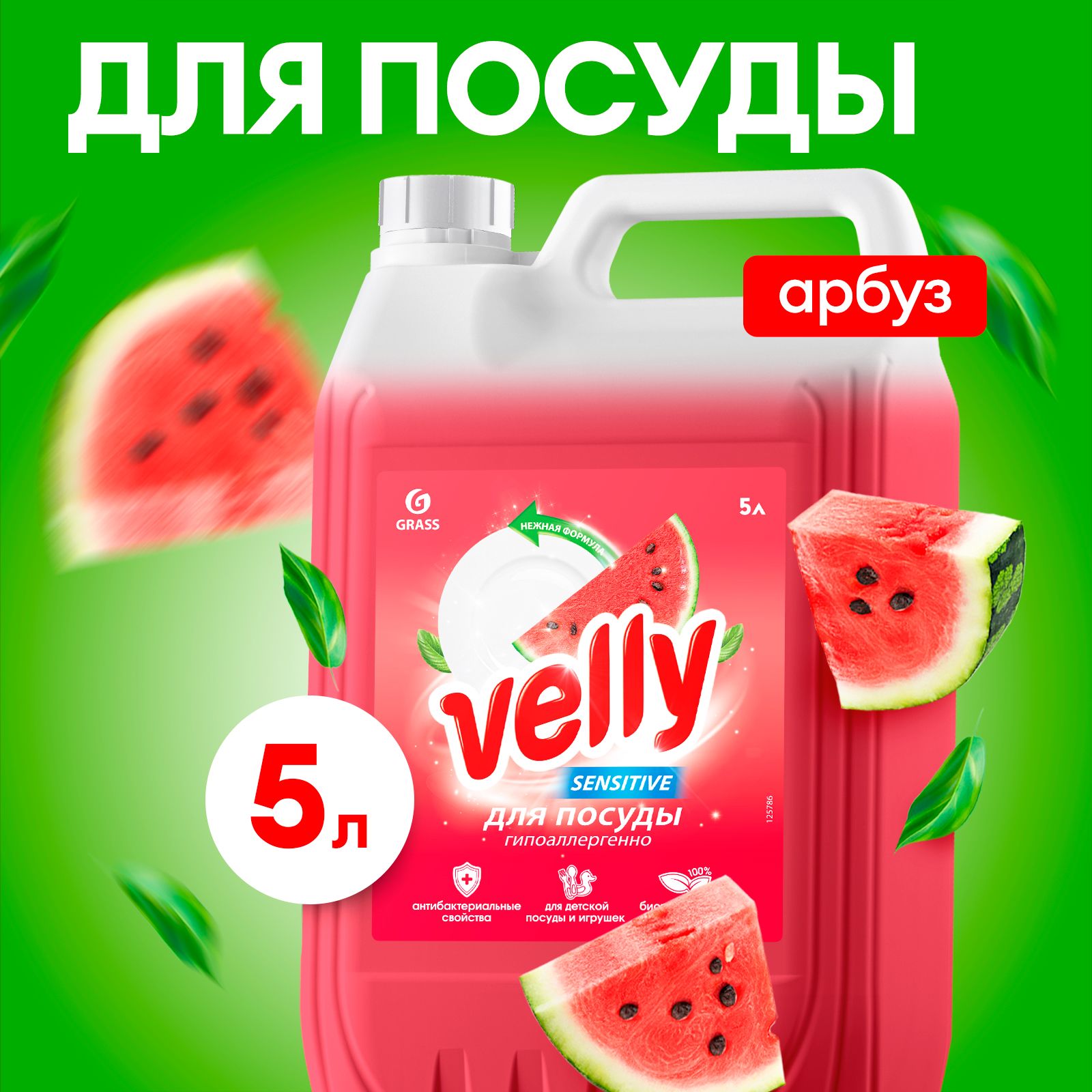 Средство для мытья посуды GRASS Velly 5л с ароматом АРБУЗА, антибактериальное, гипоаллергенное моющее средство / гель для мытья посуды