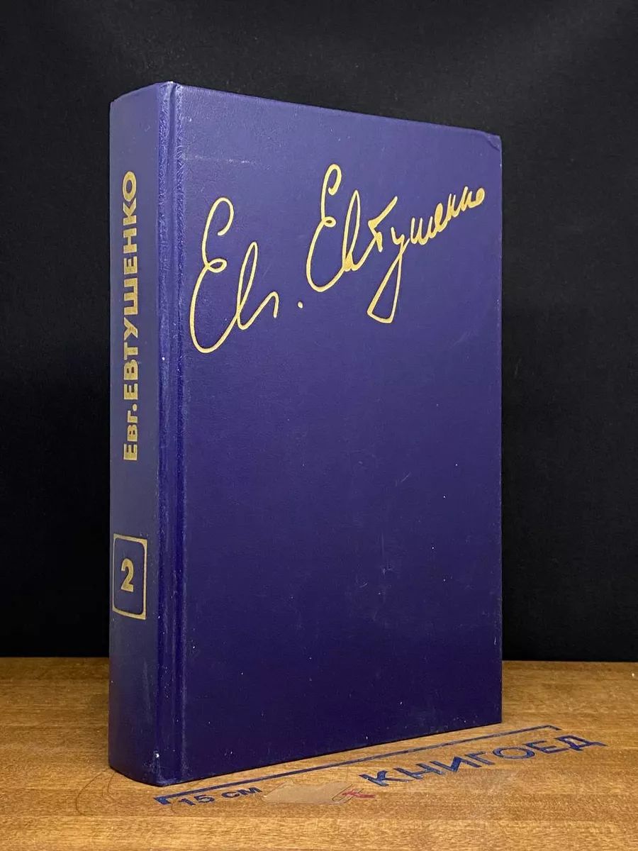Е. Евтушенко. Стихотворения и поэмы. В трех томах. Том 2