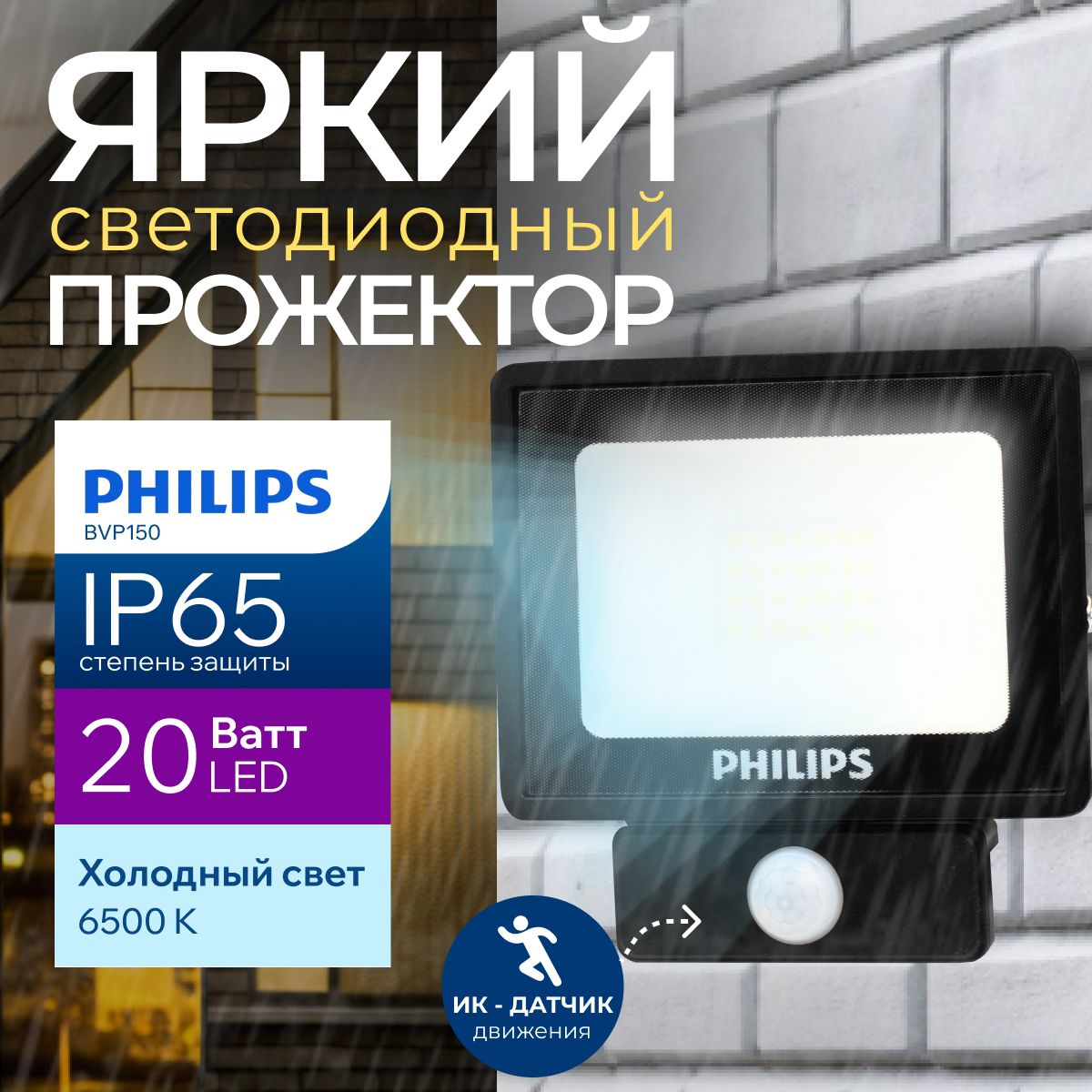 ПрожекторсветодиодныйуличныйсдатчикомдвиженияPhilipsLEDBVP150SENSOR20Ватт,6500К,холодныйбелыйсвет,фонарьдляосвещения,черныйкорпус1700лмIP65