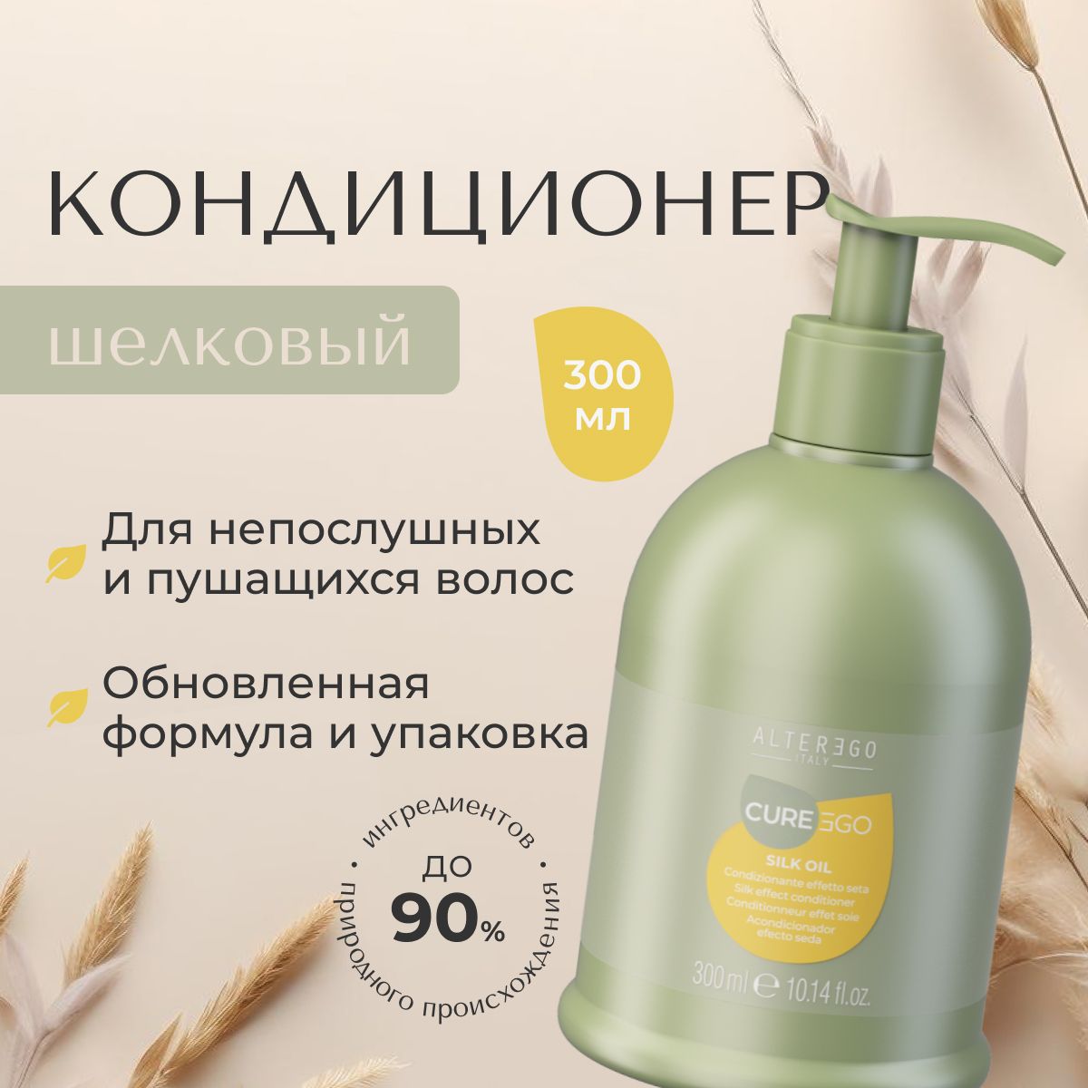 AlterEgo Italy Cureego Silk Oil Conditioner Шелковый кондиционер, увлажняющий, для блеска и гладкости волос, от пушистости профессиональный, восстанавливающий, питательный 300 мл