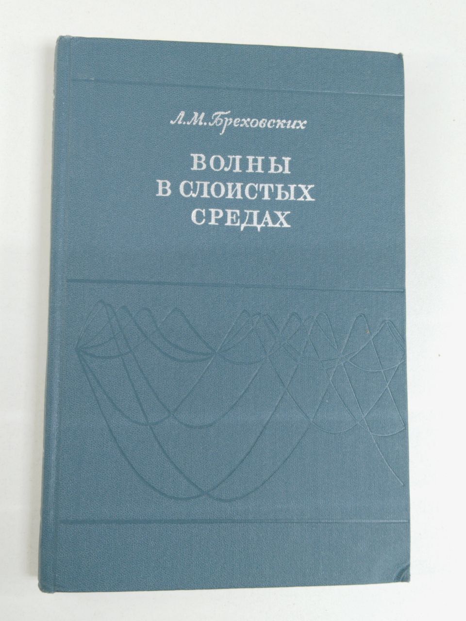 Л.М. Бреховских. Волны в слоистых средах | Бреховских Леонид Максимович