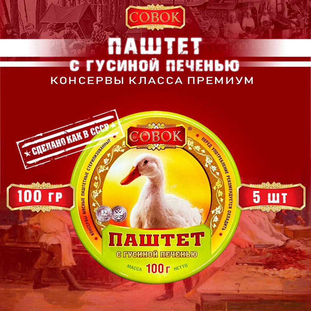 Паштет с гусиной печенью, Совок, 5 шт. по 100 г