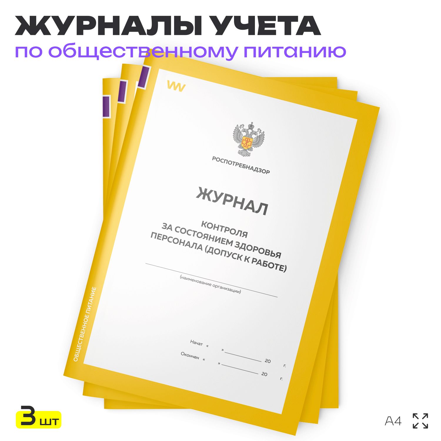 Журналы учета Контроля за состоянием здоровья персонала (допуск к работе) для общепита, кафе, столовой, А4, 3 журнала по 56 стр., Докс Принт