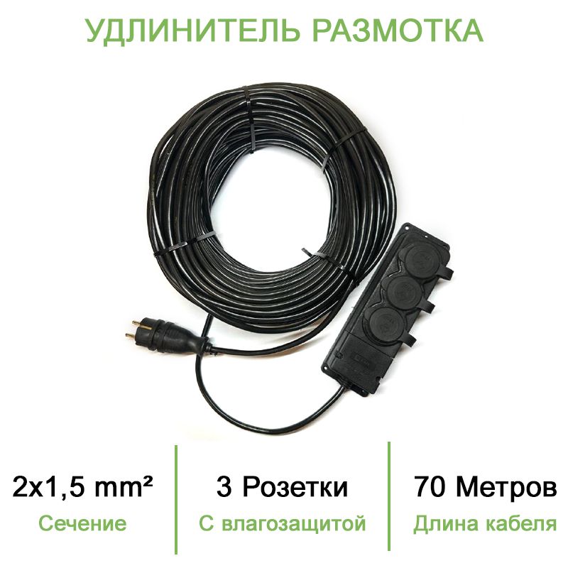 Силовой уличный удлинитель (размотка) ПВС ТУ 2х1,5 70 метров/ 3 розетки с влагозащитой iP44