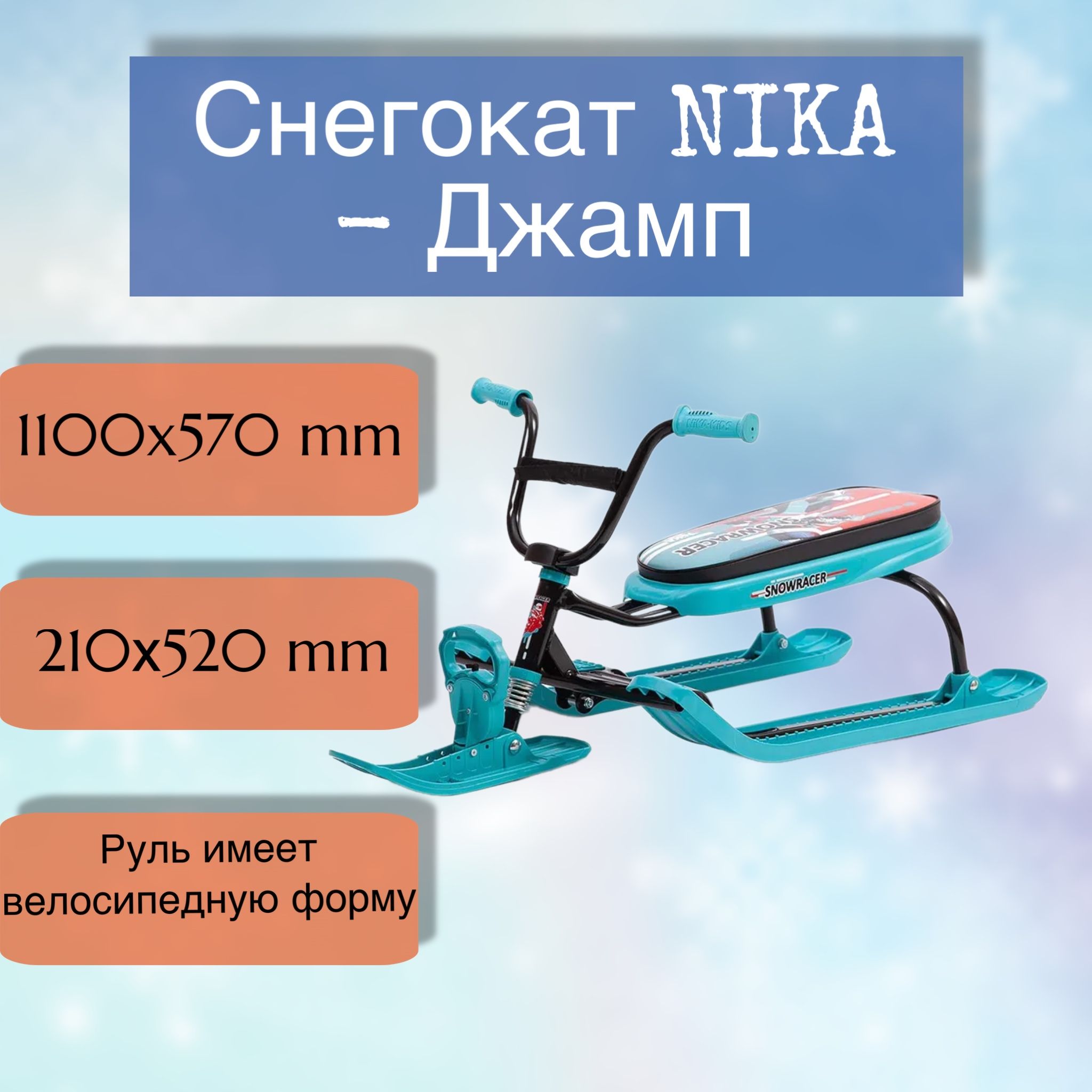 СнегокатNika-Джамп(рама:Черный(Nikakidssportbike);пласт.:Бирюз,рулькаквелосипед)