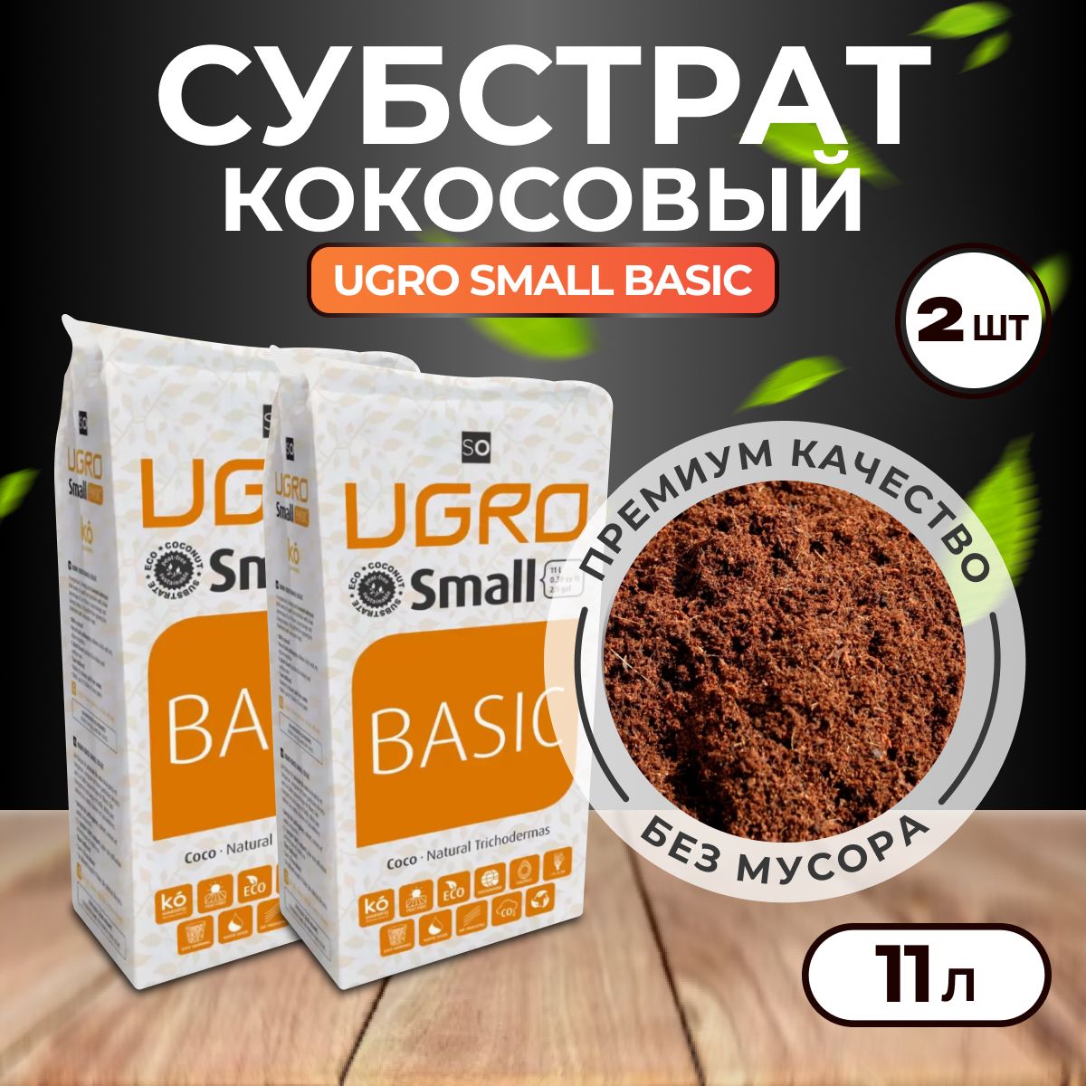 Субстрат, UGro Small, 2шт. по 11л, кокосовый субстрат