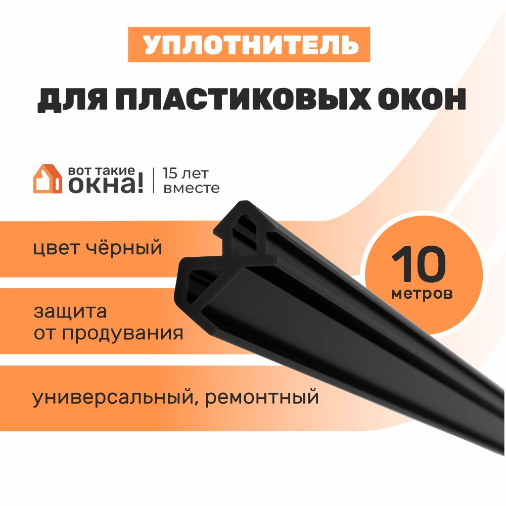 УплотнительдляоконПВХ10м.Цветчерный.