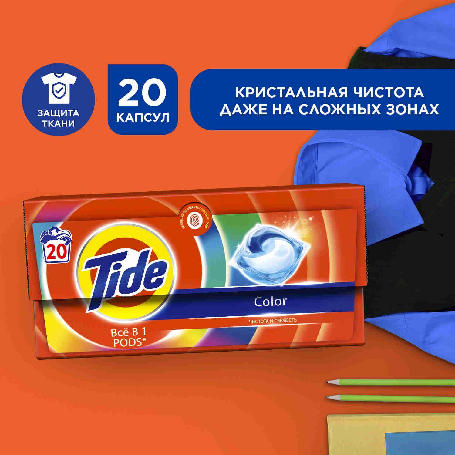 Капсулы для стирки белья Tide Color, 20 шт