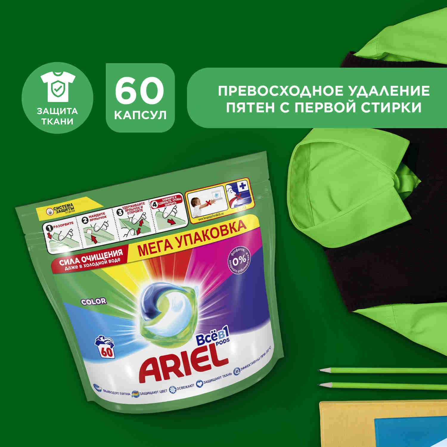 КапсулыдлястиркибельяArielColor60шт