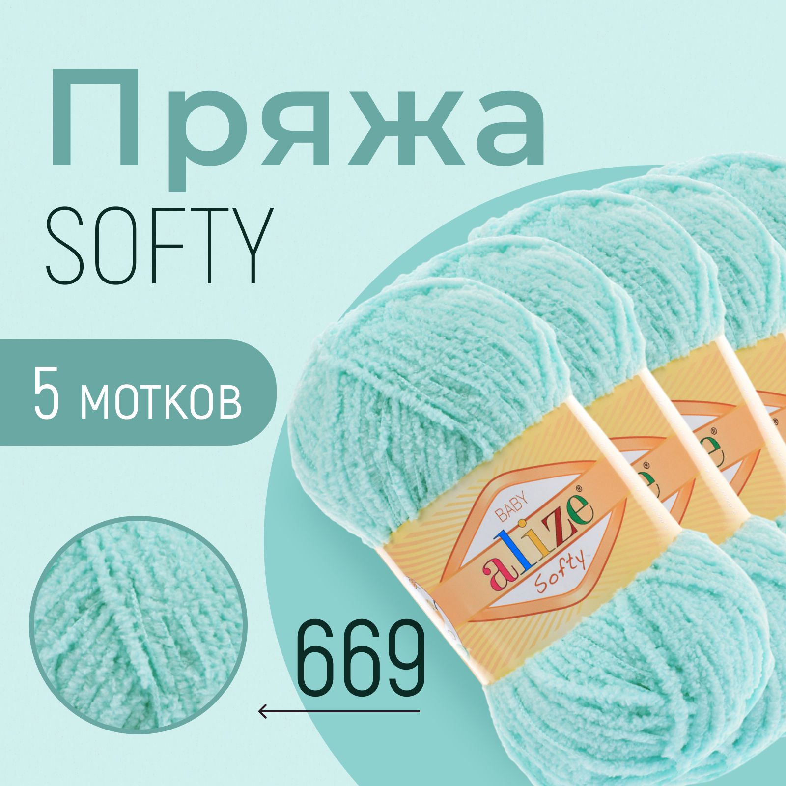 Пряжа ALIZE Softy, АЛИЗЕ Софти, лазурный (669), 1 упаковка/5 мотков, моток: 115 м/50 г, состав: 100% микрополиэстер