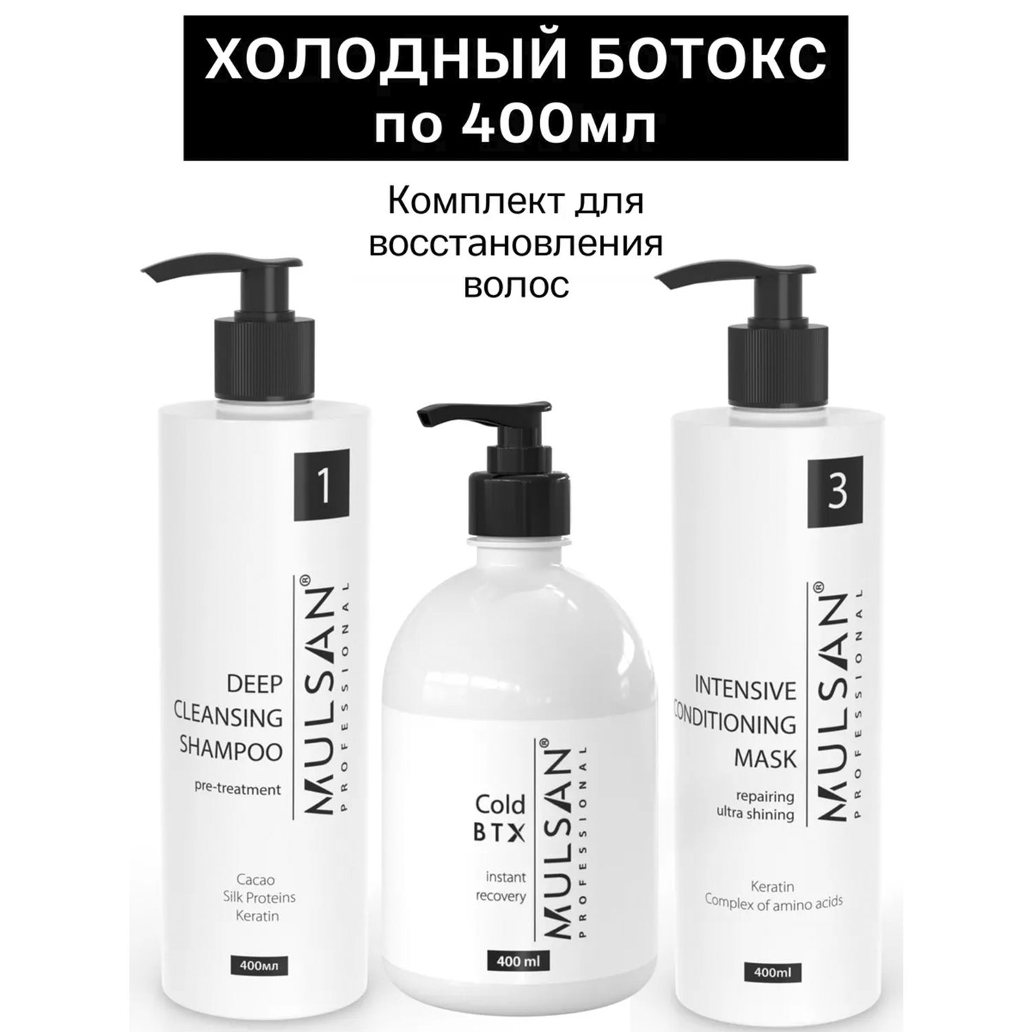 MULSAN Холодный ботокс набор Cold BTX (шго/состав/маска) по 400 мл, кератиновое выпрямление волос, ботокс для волос