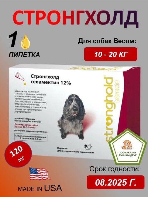 Стронгхолд от блох и клещей 120 мг для собак весом от 10 до 20 кг ( 1(ОДНА) ПИПЕТКА В НЕРОДНОЙ КОРОБКЕ)( Срок 08.2025)