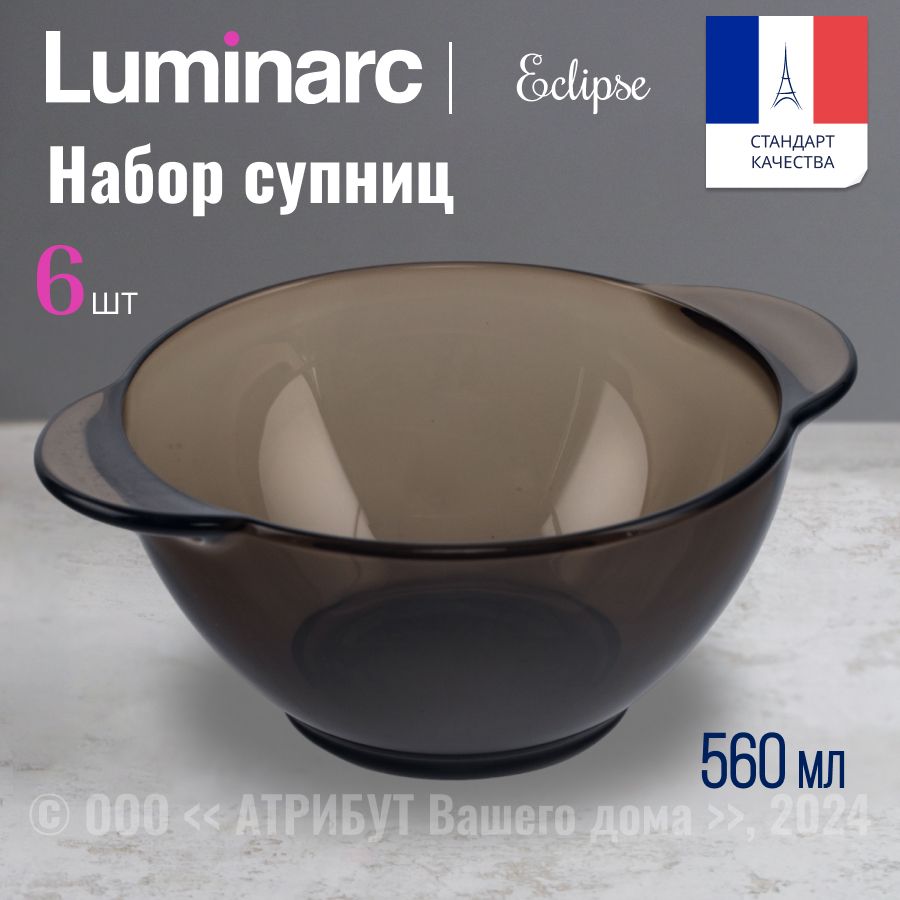 СупницаLUMINARCЭКЛИПС560мл6штук