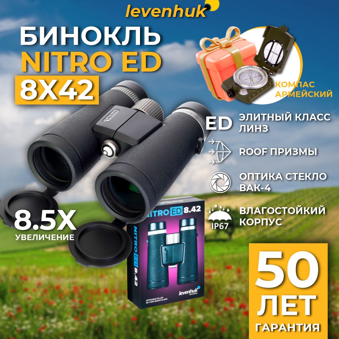 Бинокль Levenhuk Nitro ED 8x42