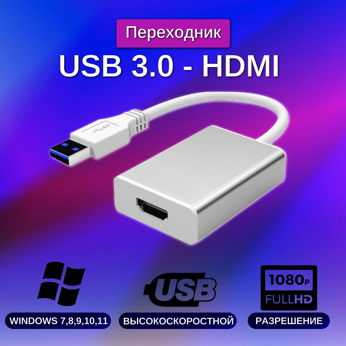 Адаптер переходник USB 3.0 - HDMI для монитора и телевизора, Max-Intro