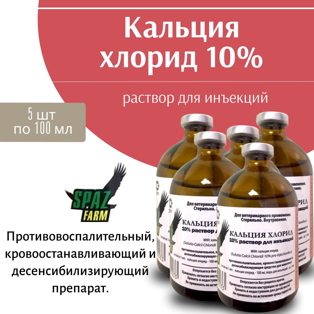 Кальция хлорид 10% по 100мл 5 шт