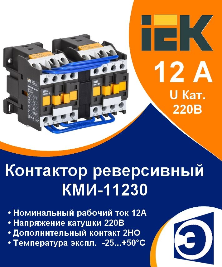 Контактор реверсивный 12А Uкат 220В 2НО КМИ-11230 IEK