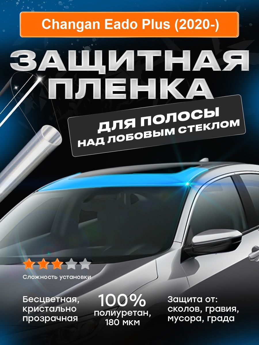 Плёнка для полосы над лобовым Changan Eado Plus (2020-)