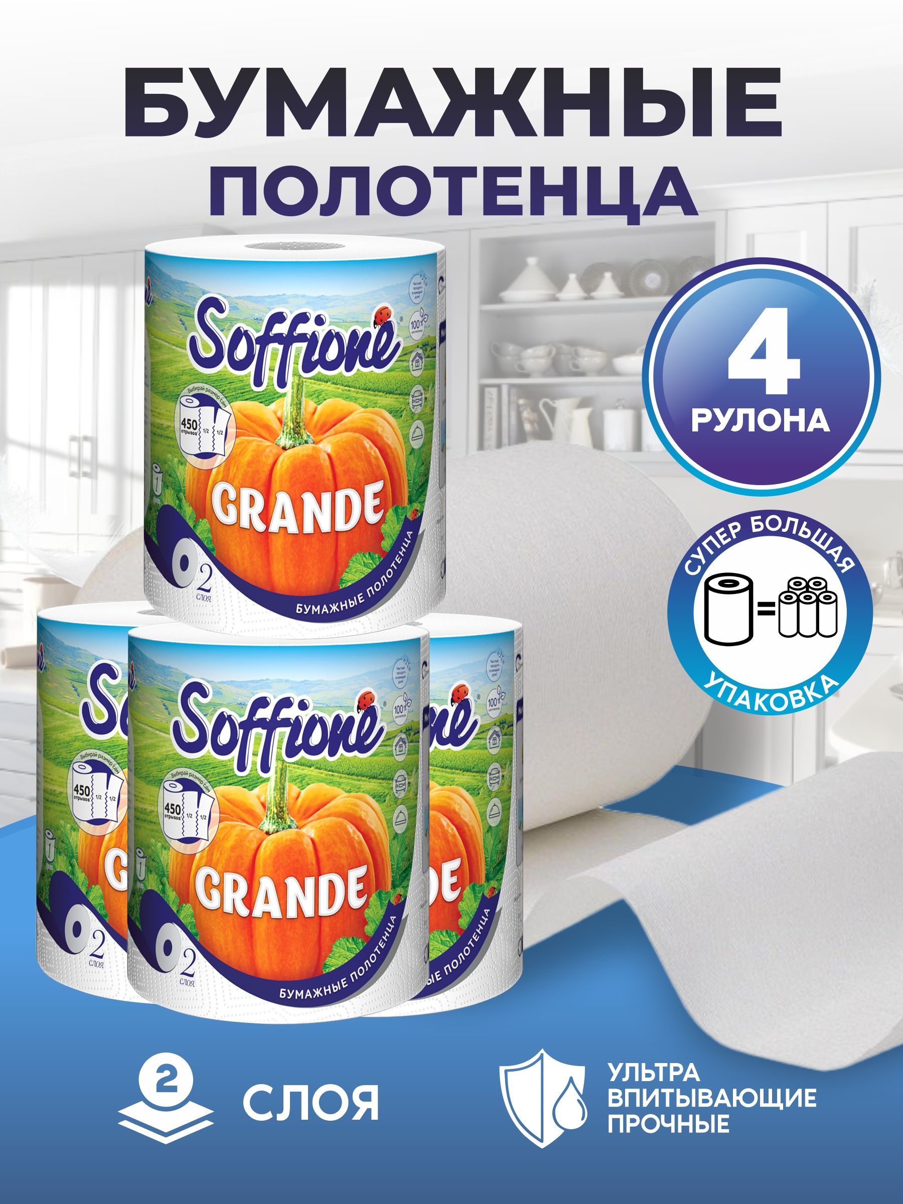 Soffione Бумажные полотенца, 4 шт.