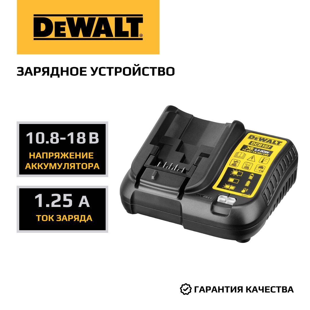 Зарядное устройство DEWALT, 10.8/12/14.4/18 В, 1.25 А, DCB107