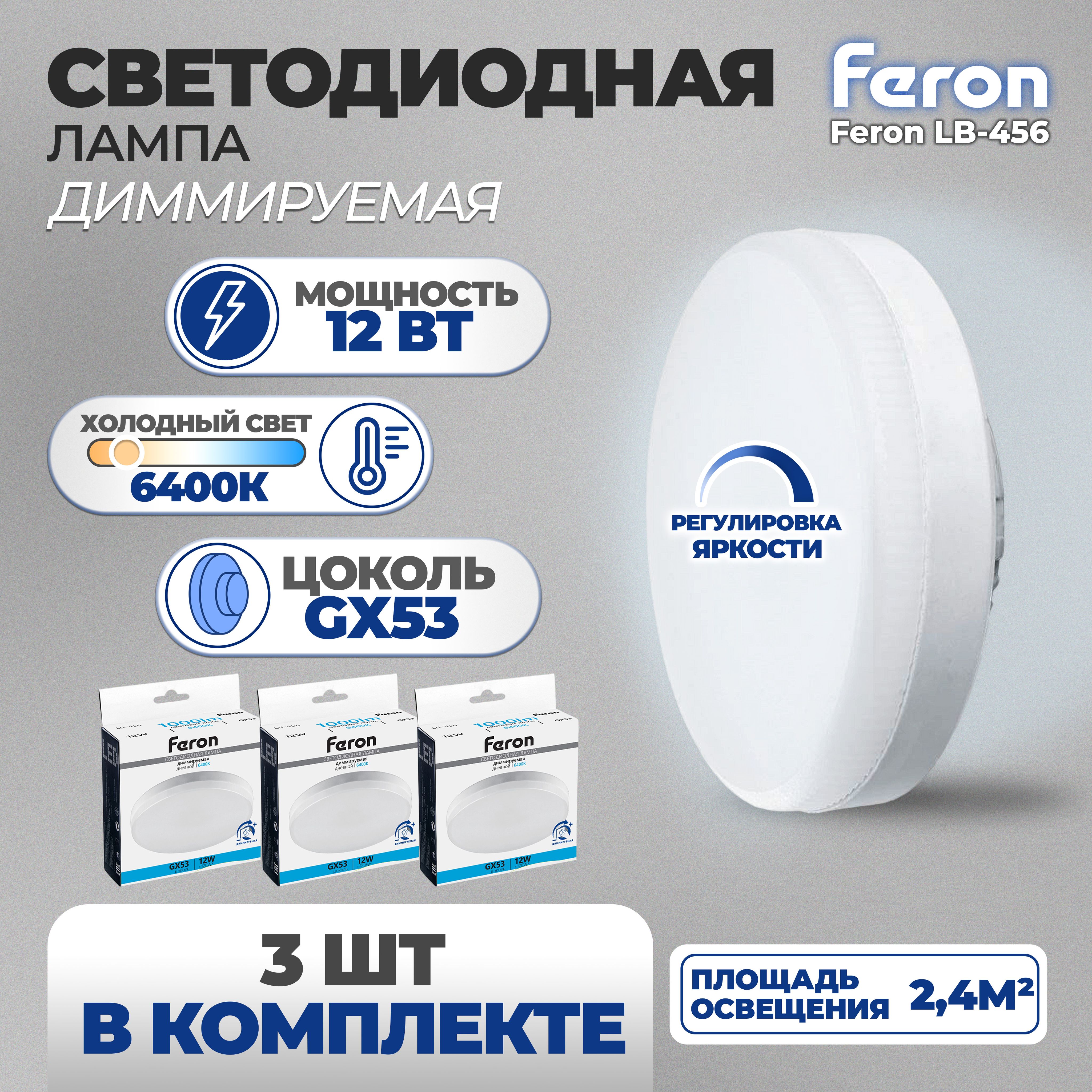 ЛампасветодиоднаядиммируемаяFeronLB-45612Вт6400К,цокольGX53/Дневнойбелыйсвет/Комплект3штуки