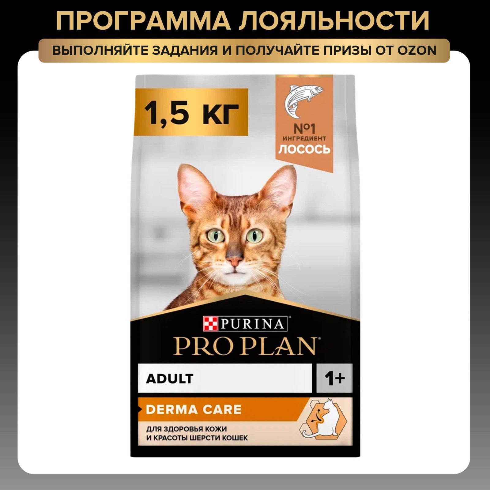 Сухой корм для кошек PRO PLAN Adult DERMA CARE для взрослых кошек для здоровья шерсти и кожи, с высоким содержанием лосося, 1,5 кг