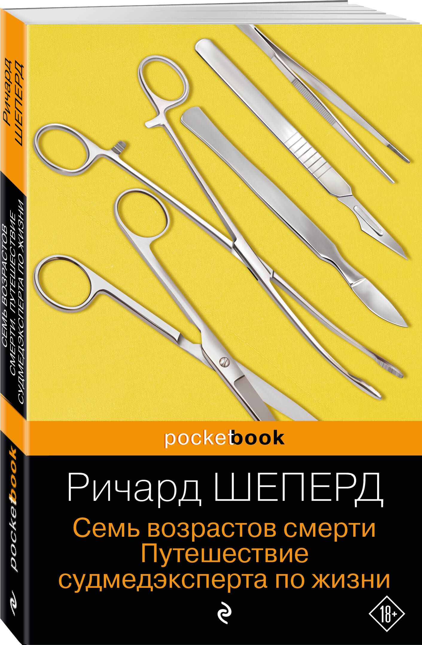 Семь возрастов смерти. Путешествие судмедэксперта по жизни | Шеперд Ричард