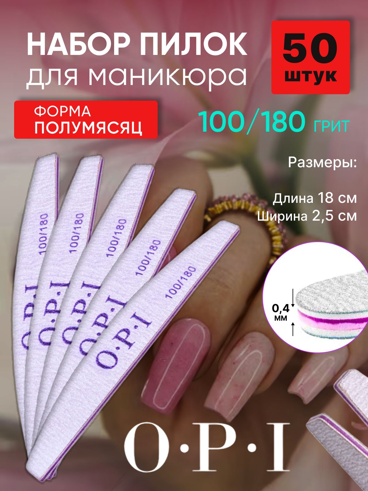 Пилки для ногтей OPI 100/180 полумесяц 50 штук, набор пилок для маникюра