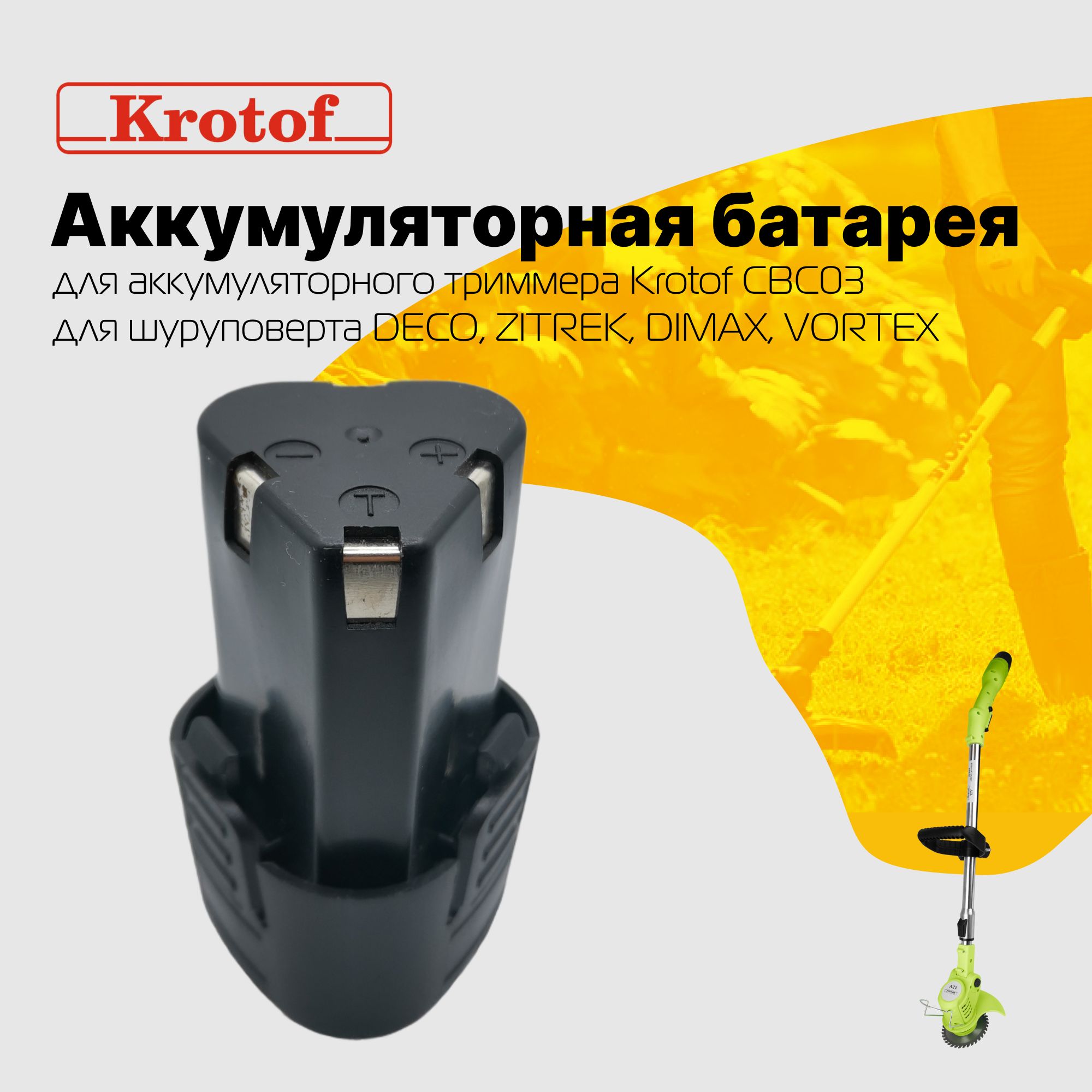 Аккумуляторная батарея 12V БОЧКА для триммера CBC03 Krotof, для шуруповерта / кротоф