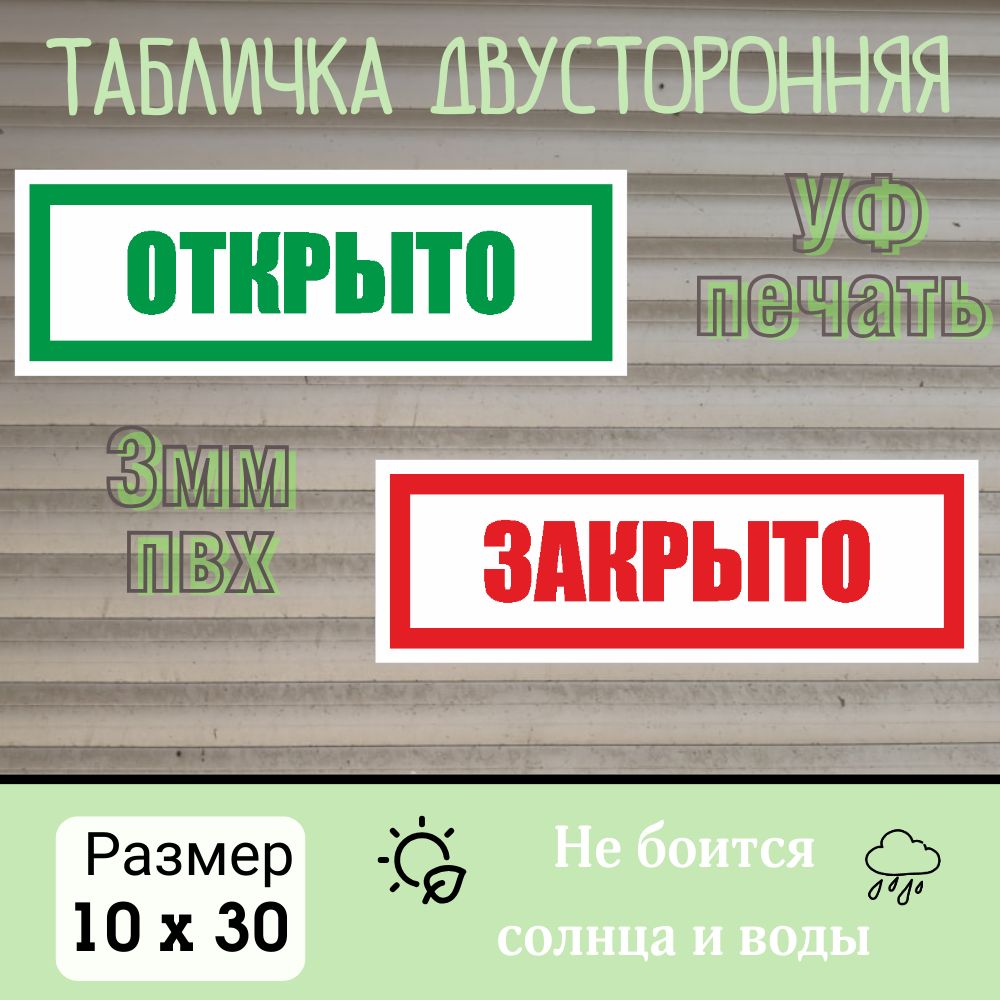 Информационнаятабличкаоткрыто-закрыто10х30смПВХ