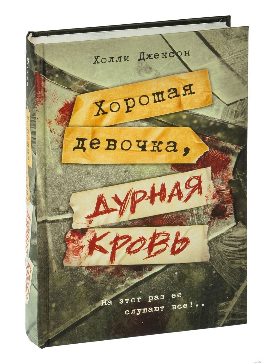 Хорошая девочка, дурная кровь | Джексон Холли