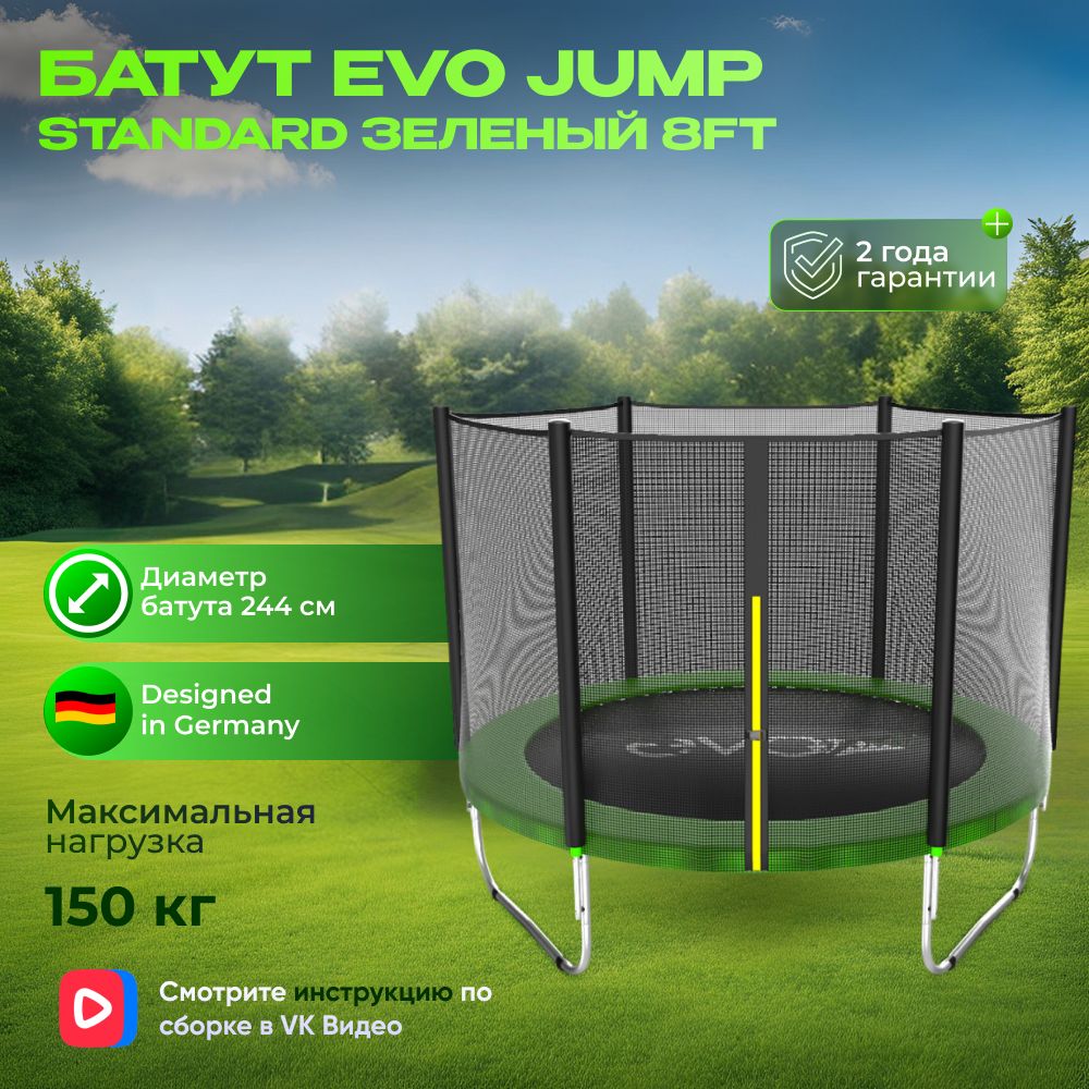 Батут EVO JUMP Standard 8ft green, диаметр 244 см