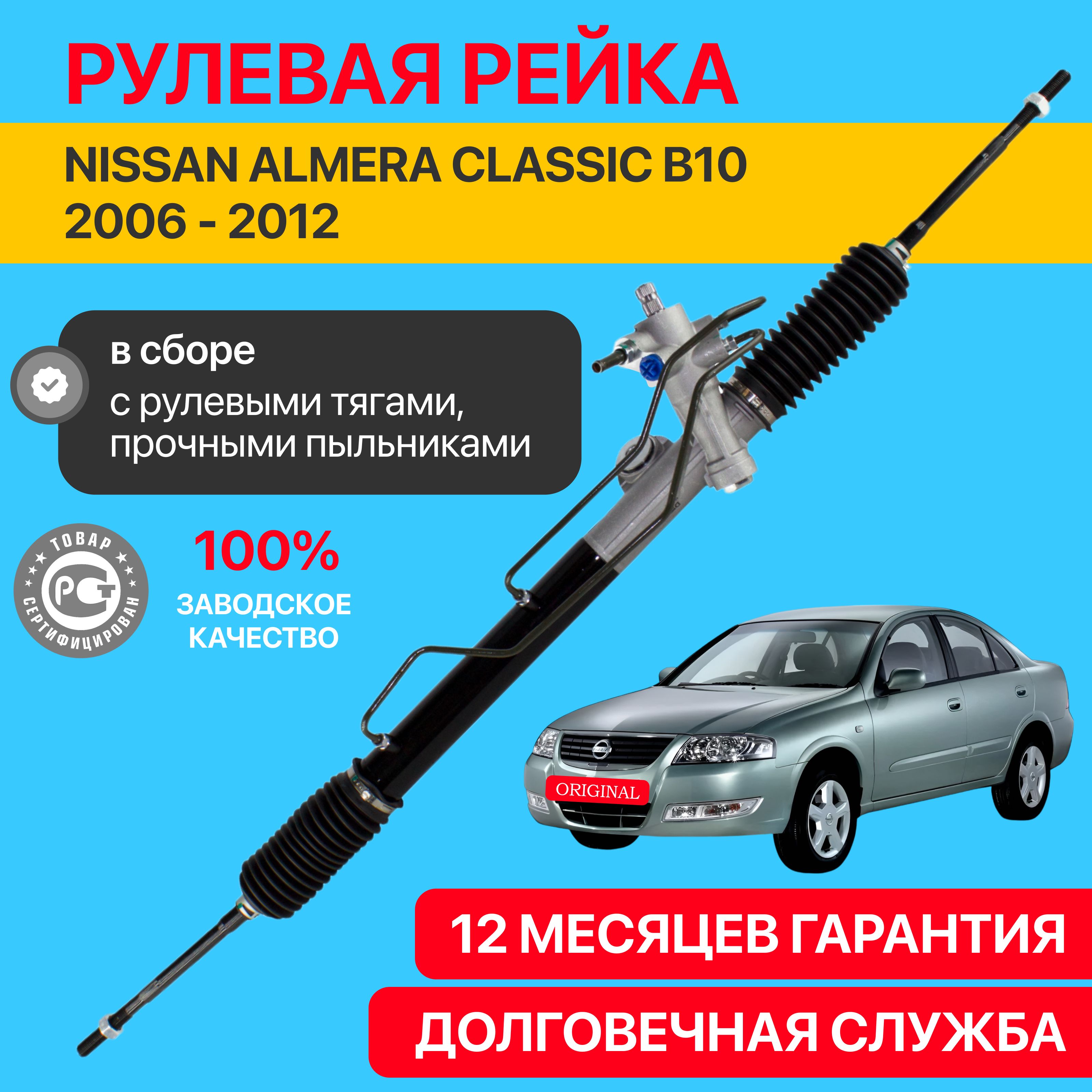 Рулевая рейка Nissan Almera Classic B10 2006 - 2012, левый руль