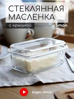 Масленка для сливочного масла стеклянная