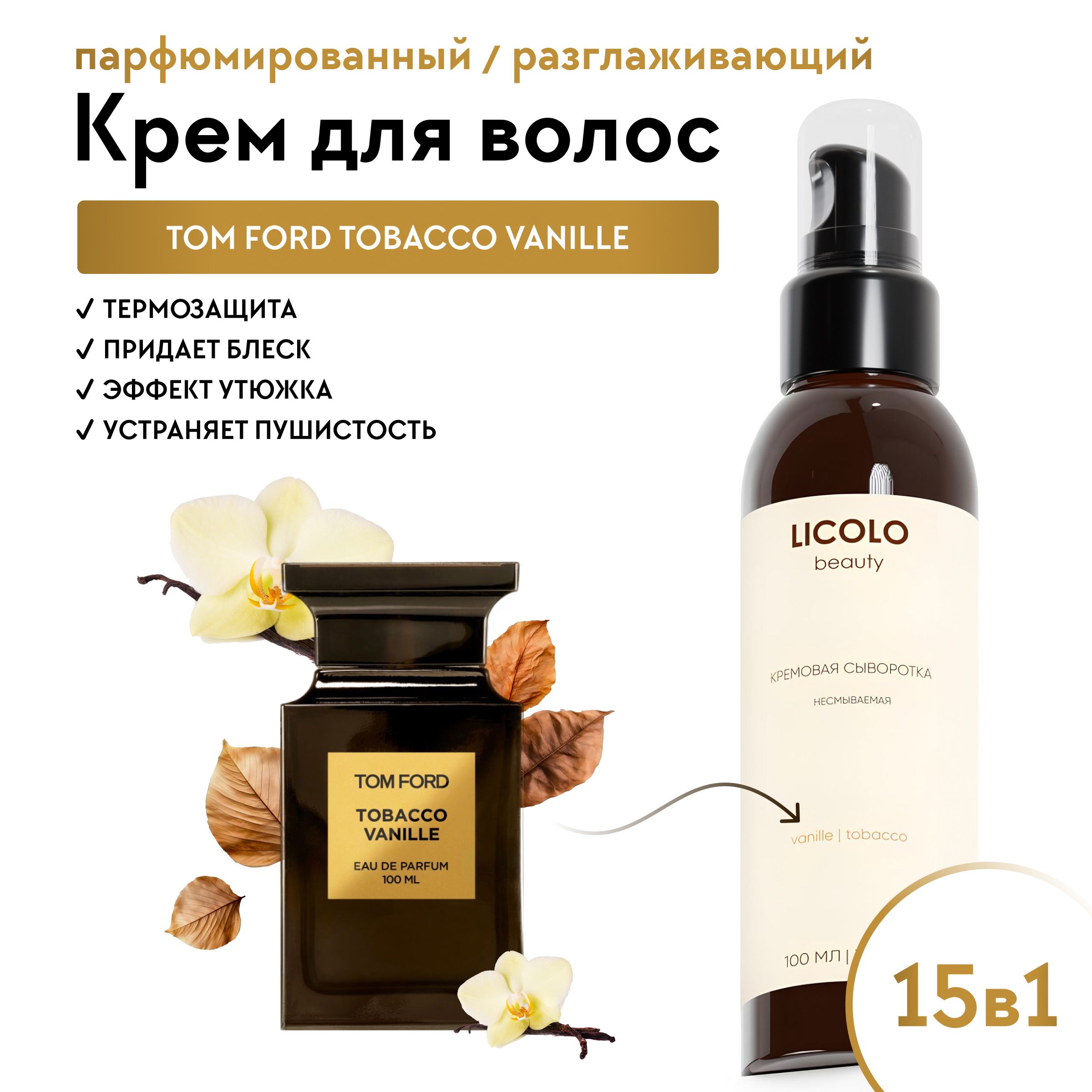 LICOLO beauty Крем для волос, 101 мл