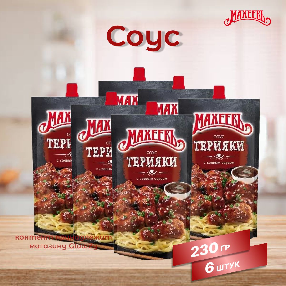 Махеевъ Соус деликатесный Терияки, 230 г, 6 шт