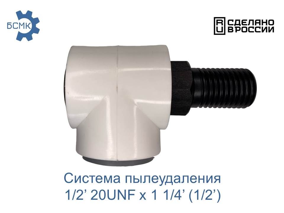 СистемапылеудаленияБСМК1/2"20UNFна11/4"(1/2")длядрелиИнтерсколДУ-22