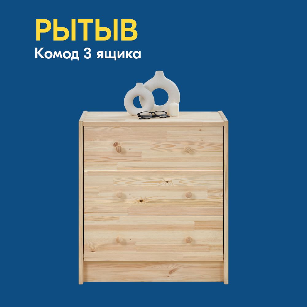 IKEA Комод, 3 ящ., 63х30x70 см